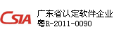廣東省認定軟件企業